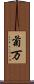 菊万 Scroll