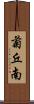 菊丘南 Scroll