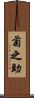 菊之助 Scroll