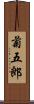 菊五郎 Scroll
