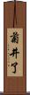 菊井了 Scroll