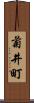 菊井町 Scroll