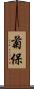 菊保 Scroll