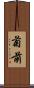 菊前 Scroll