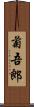 菊吾郎 Scroll