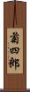 菊四郎 Scroll
