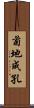 菊地成孔 Scroll