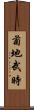 菊地武時 Scroll