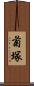 菊塚 Scroll