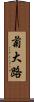 菊大路 Scroll