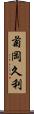 菊岡久利 Scroll