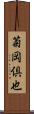 菊岡倶也 Scroll