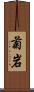 菊岩 Scroll