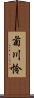 菊川怜 Scroll