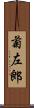菊左郎 Scroll