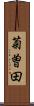 菊曽田 Scroll