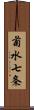 菊水七条 Scroll