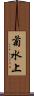 菊水上 Scroll