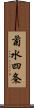 菊水四条 Scroll