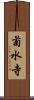 菊水寺 Scroll
