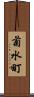 菊水町 Scroll