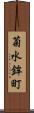 菊水鉾町 Scroll