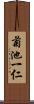 菊池一仁 Scroll