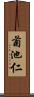 菊池仁 Scroll
