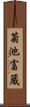 菊池富蔵 Scroll