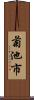 菊池市 Scroll