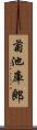 菊池庫郎 Scroll