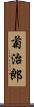 菊治郎 Scroll
