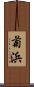 菊浜 Scroll