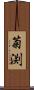 菊渕 Scroll
