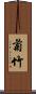 菊竹 Scroll