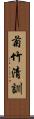菊竹清訓 Scroll