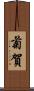 菊賀 Scroll
