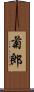 菊郎 Scroll