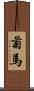 菊馬 Scroll