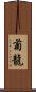 菊龍 Scroll