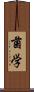 菌学 Scroll