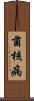 菌核病 Scroll