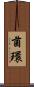 菌環 Scroll