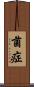 菌症 Scroll