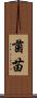 菌苗 Scroll