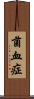 菌血症 Scroll