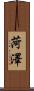 菏澤 Scroll