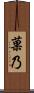 菓乃 Scroll