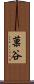 菓谷 Scroll