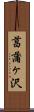 菖蒲ヶ沢 Scroll
